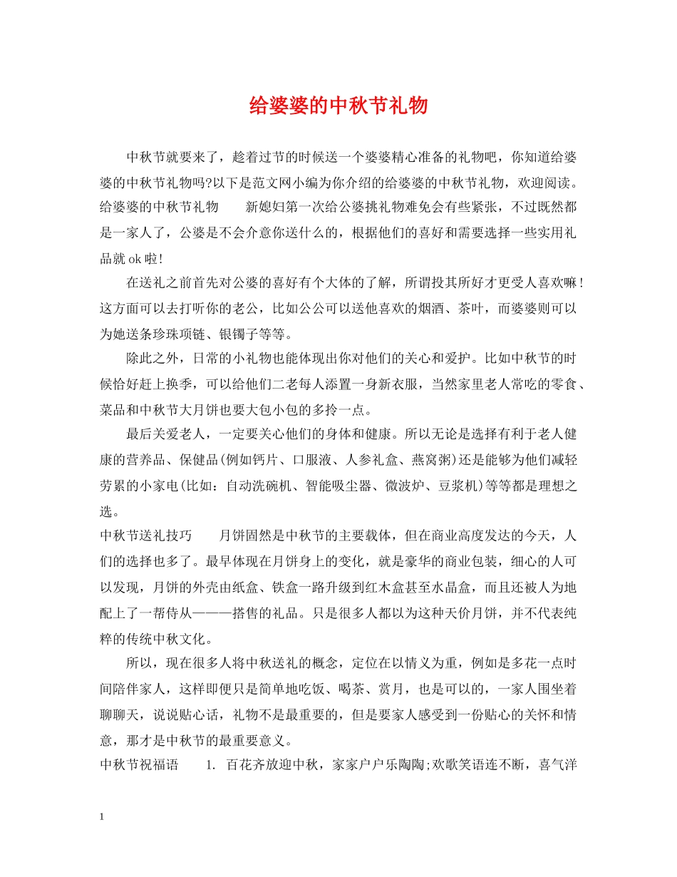 给婆婆的中秋节礼物 _第1页