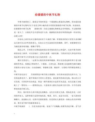 给婆婆的中秋节礼物 