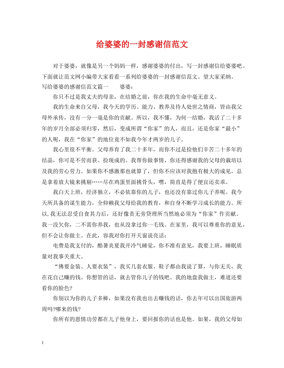 给婆婆的一封感谢信范文 _第1页