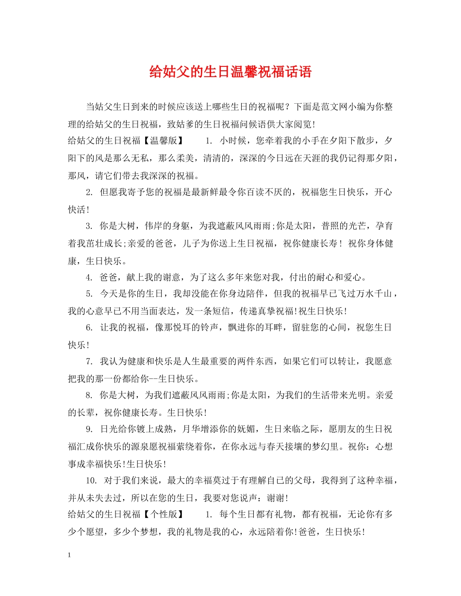 给姑父的生日温馨祝福话语 _第1页