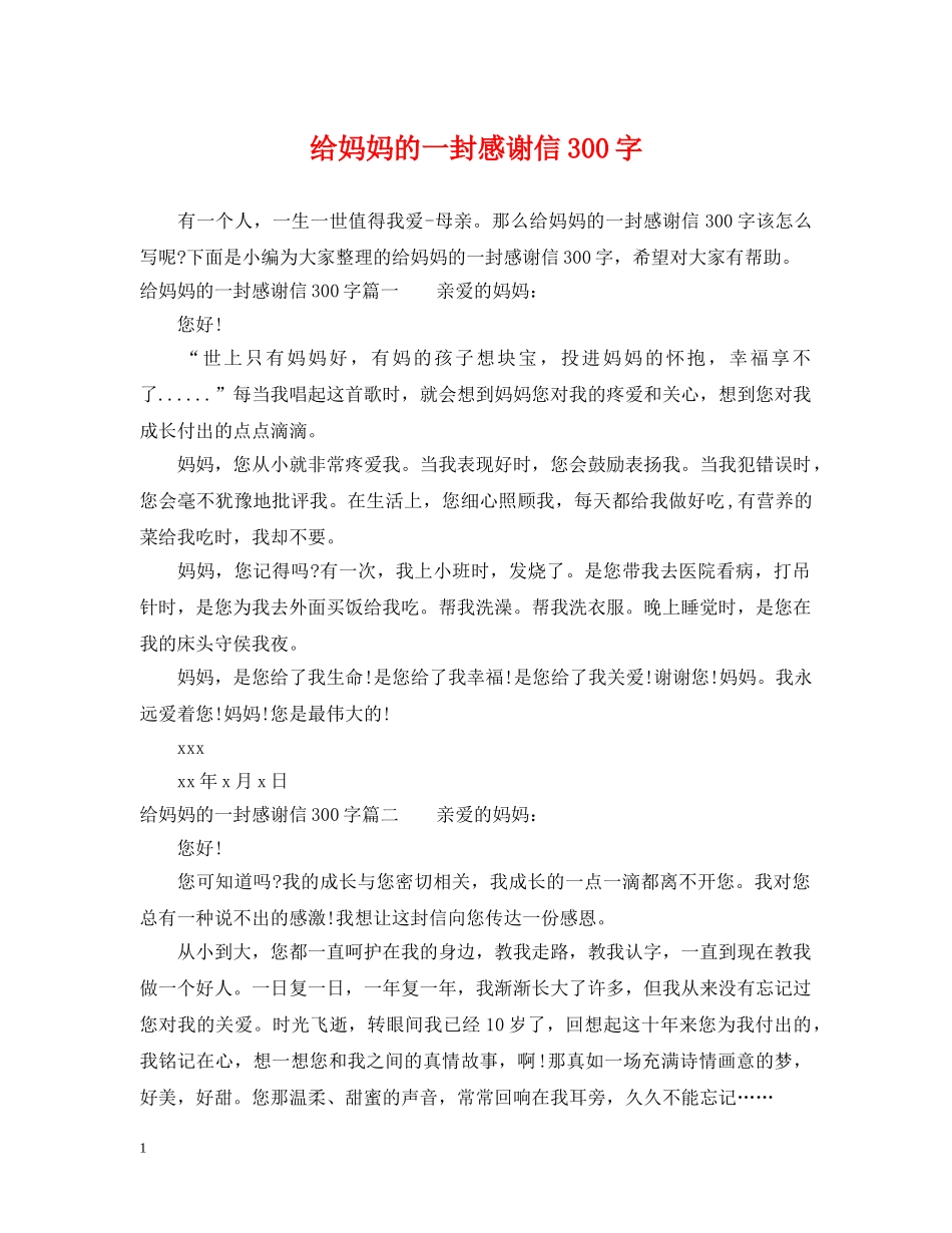 给妈妈的一封感谢信300字 _第1页