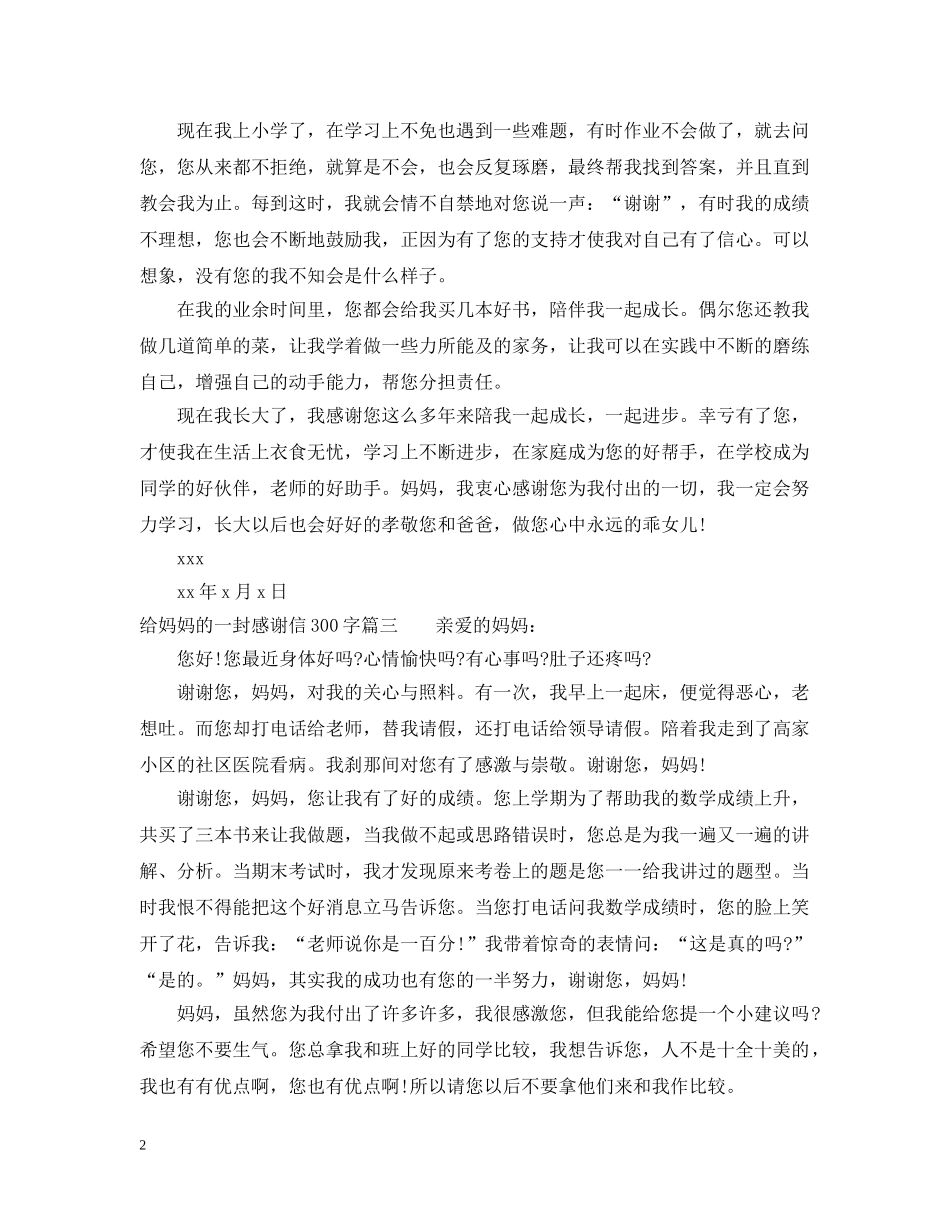 给妈妈的一封感谢信300字 _第2页
