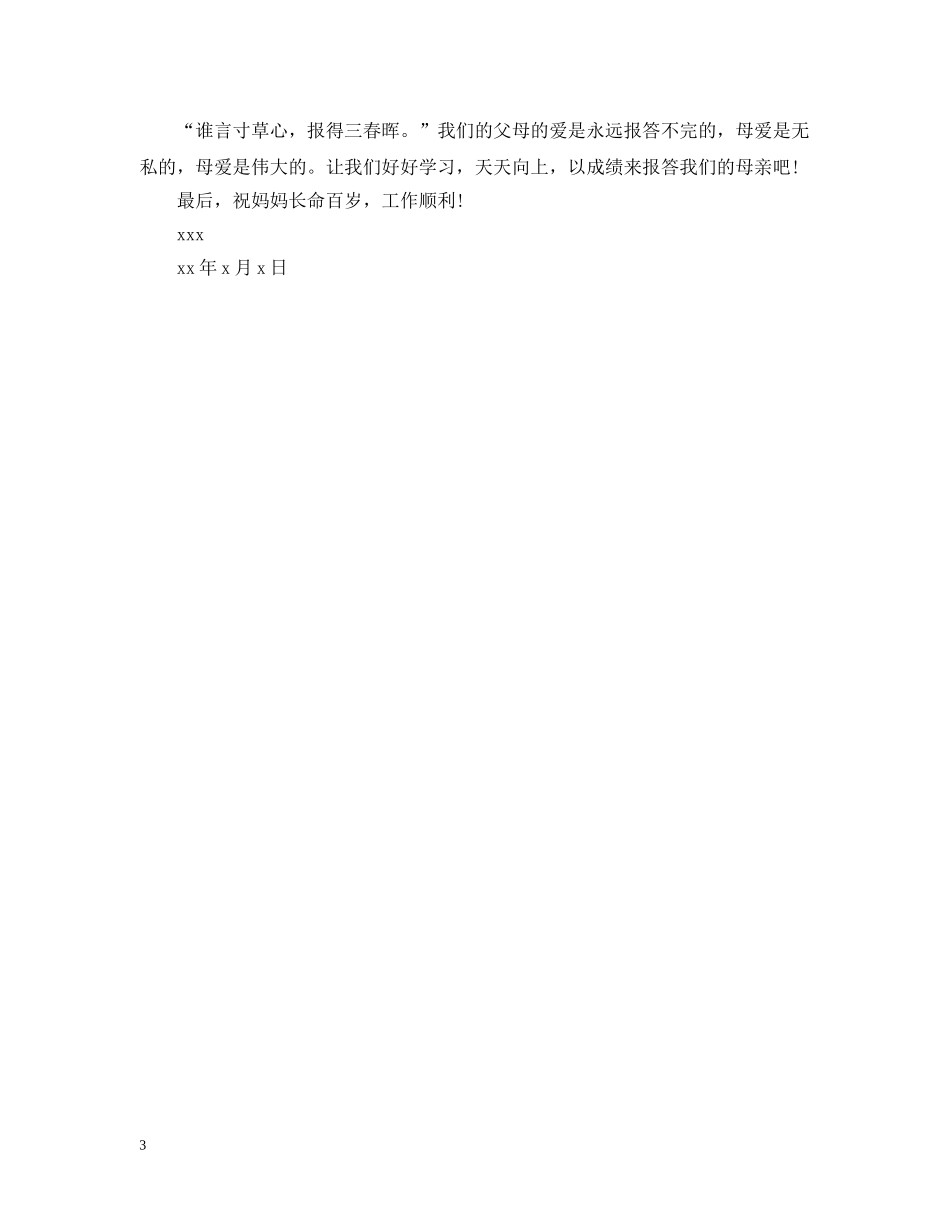 给妈妈的一封感谢信300字 _第3页