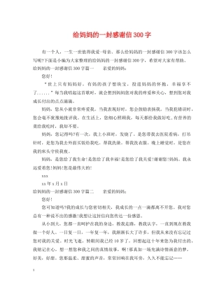 给妈妈的一封感谢信300字 