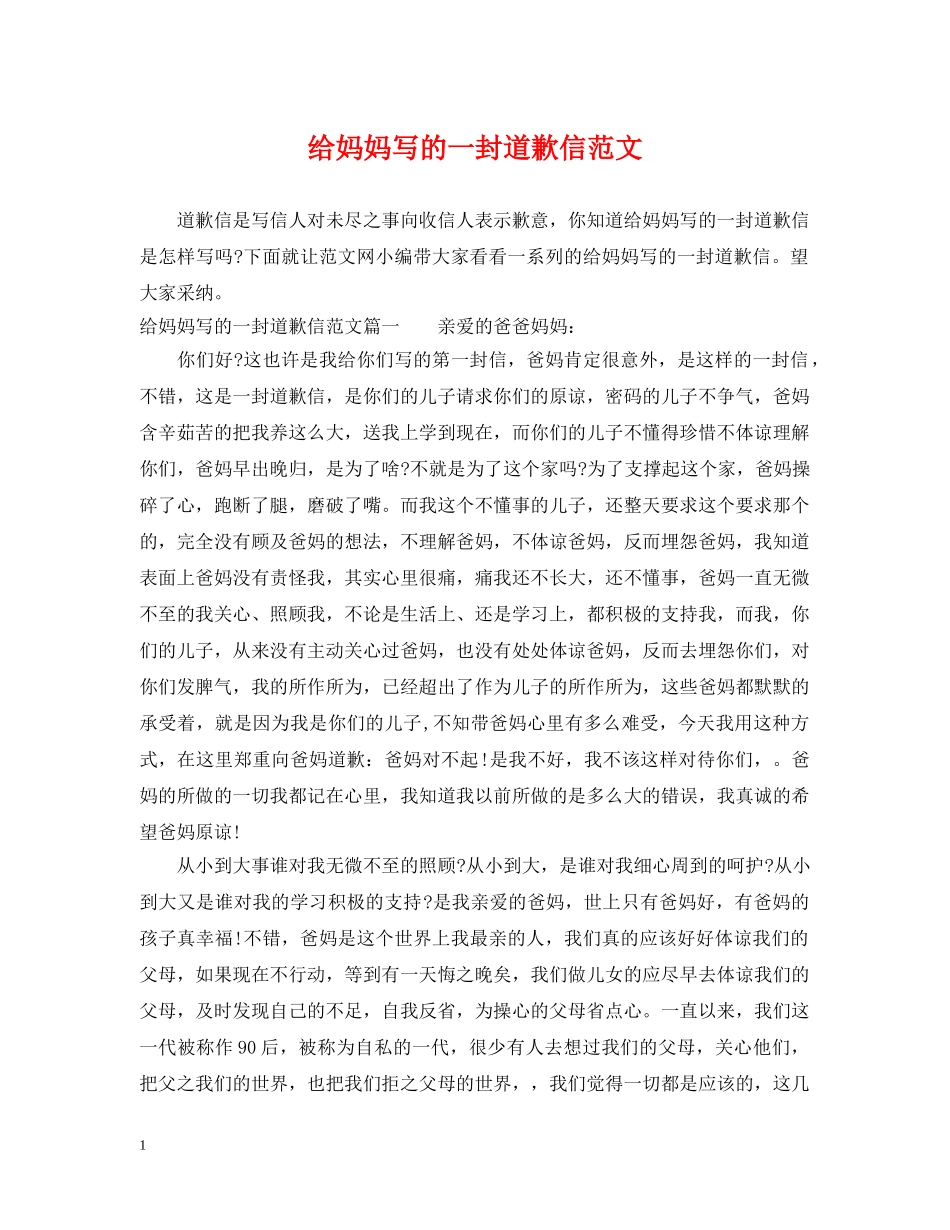 给妈妈写的一封道歉信范文 _第1页