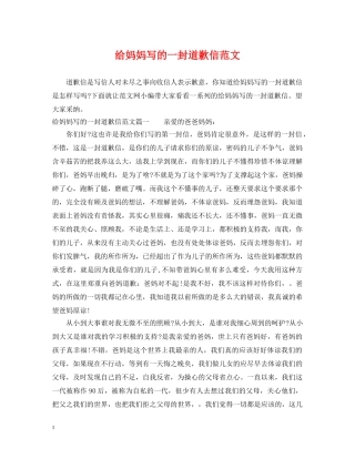 给妈妈写的一封道歉信范文 