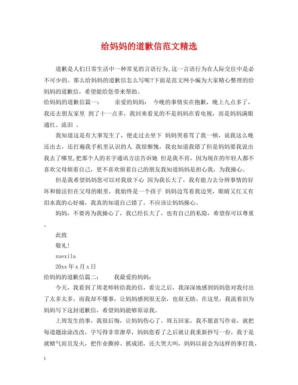 给妈妈的道歉信范文精选 _第1页