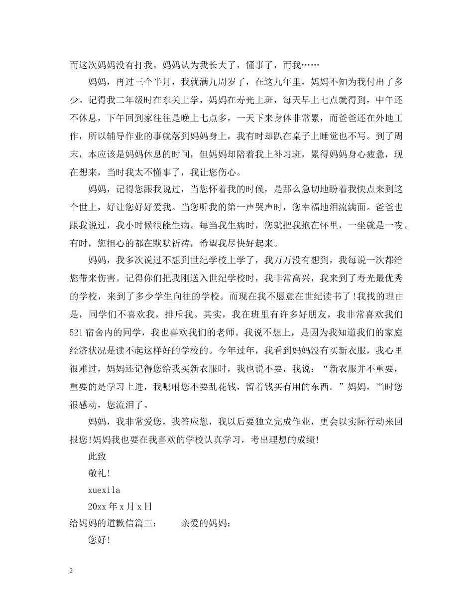 给妈妈的道歉信范文精选 _第2页