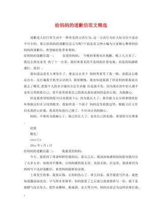 给妈妈的道歉信范文精选 