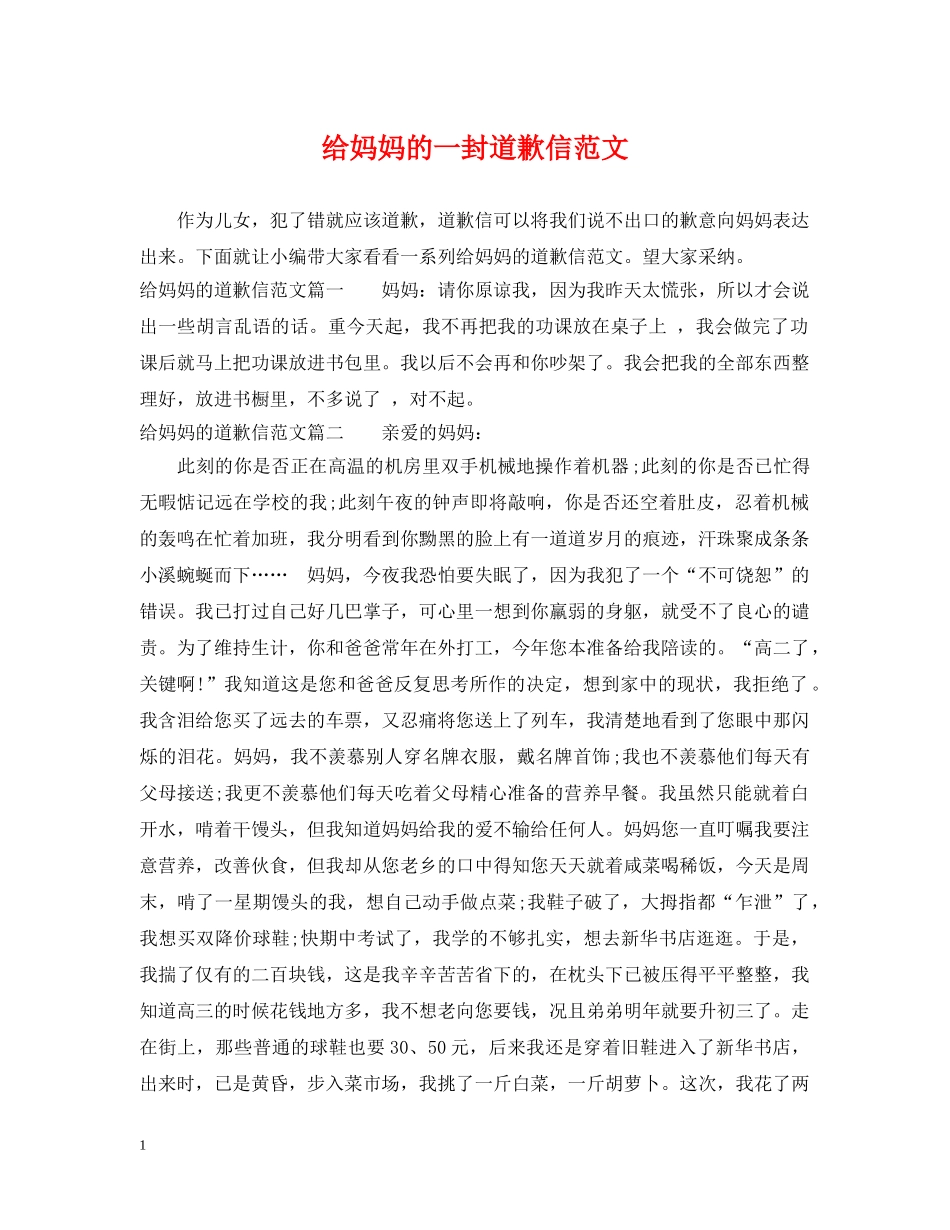 给妈妈的一封道歉信范文 _第1页