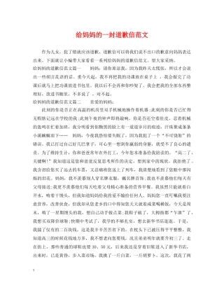 给妈妈的一封道歉信范文 
