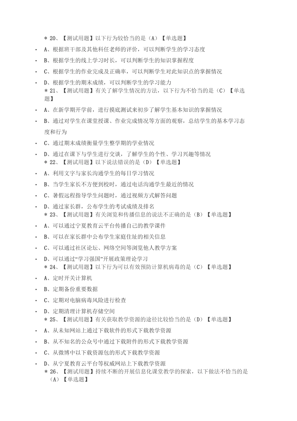 宁夏中小学教师信息素养测评试题_第3页
