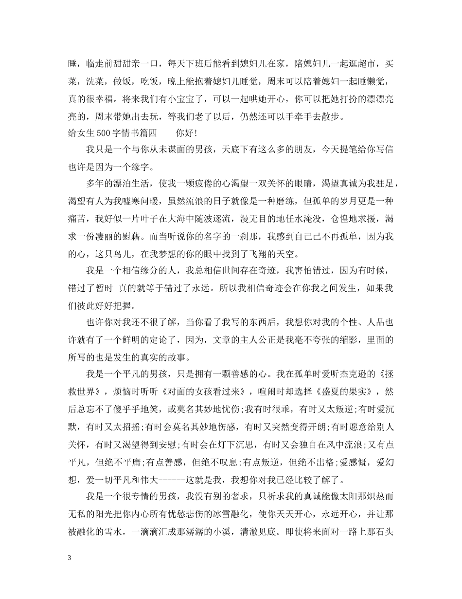 给女生的500字情书 _第3页