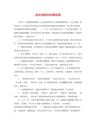 给好姐妹的结婚祝福 