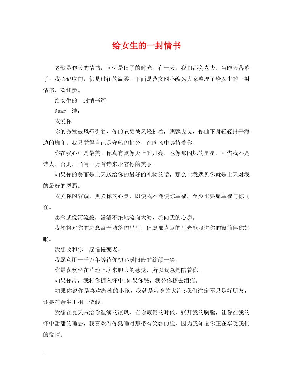 给女生的一封情书 _第1页