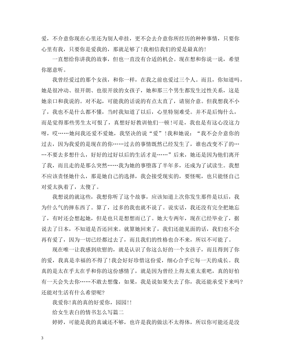 给女生表白的情书怎么写 _第3页