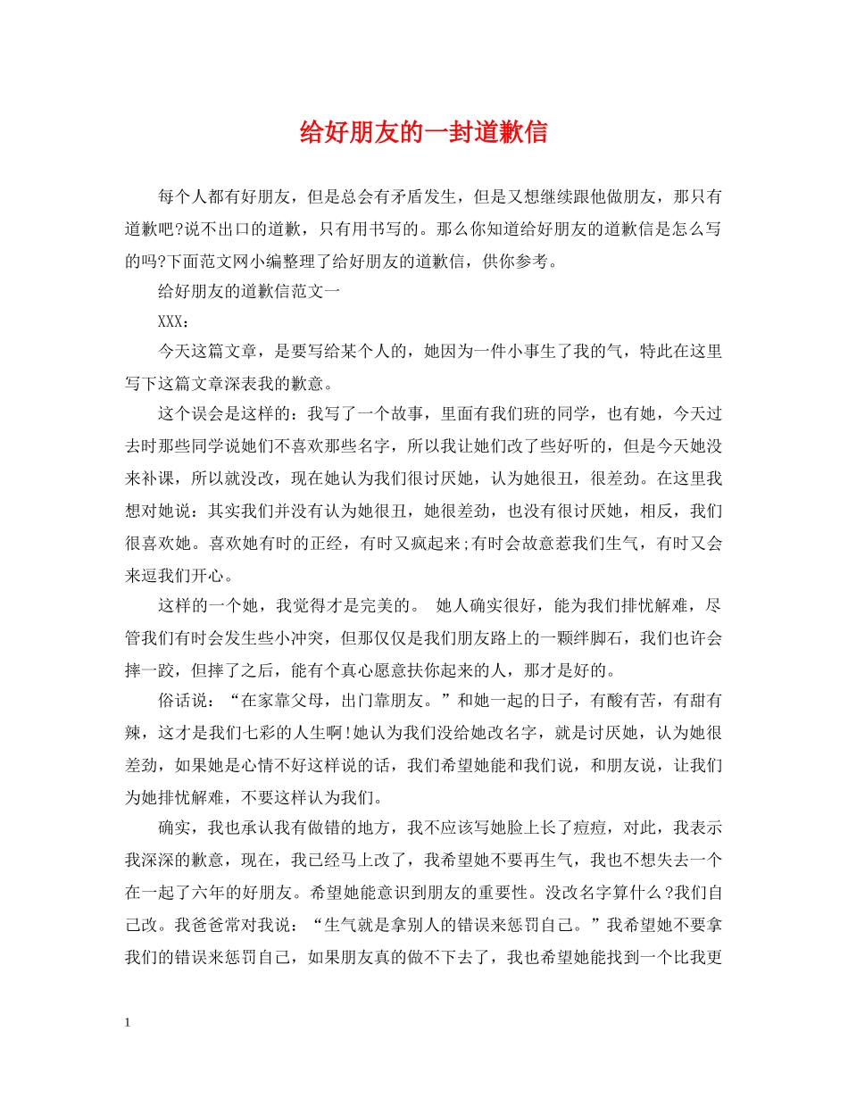 给好朋友的一封道歉信 _第1页