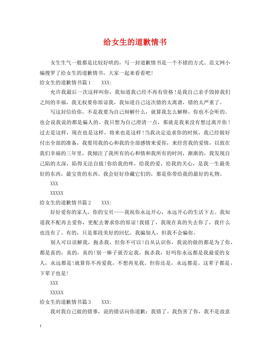 给女生的道歉情书 _第1页