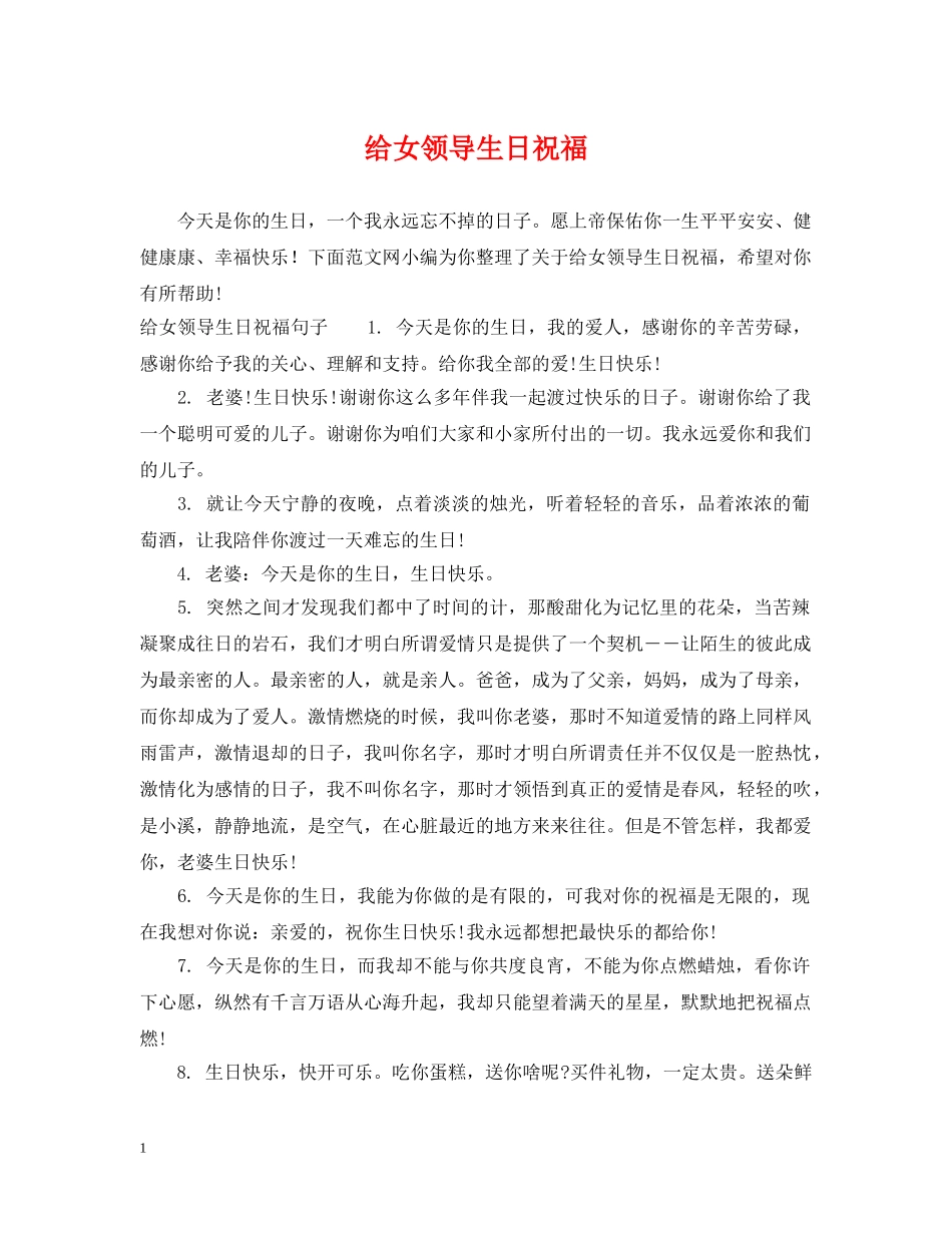 给女领导生日祝福 _第1页