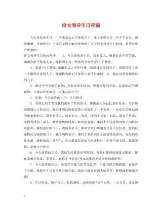 给女领导生日祝福 