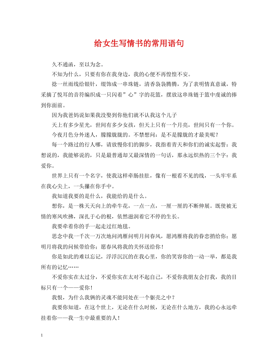给女生写情书的常用语句 _第1页