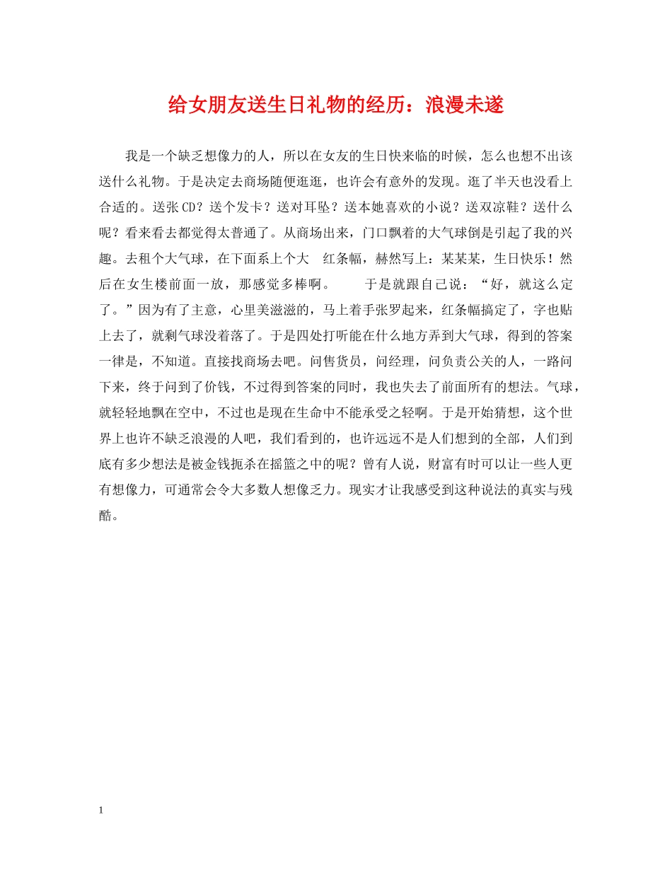 给女朋友送生日礼物的经历：浪漫未遂 _第1页