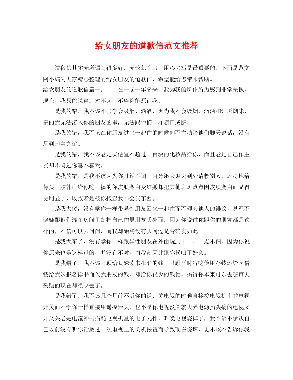 给女朋友的道歉信范文推荐 _第1页