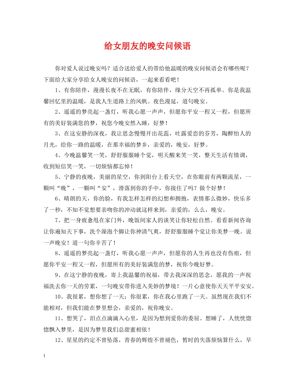 给女朋友的晚安问候语 _第1页