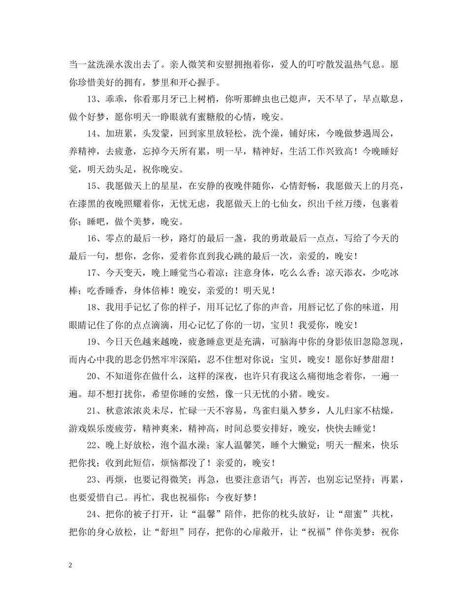 给女朋友的晚安问候语 _第2页