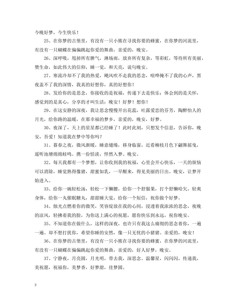 给女朋友的晚安问候语 _第3页
