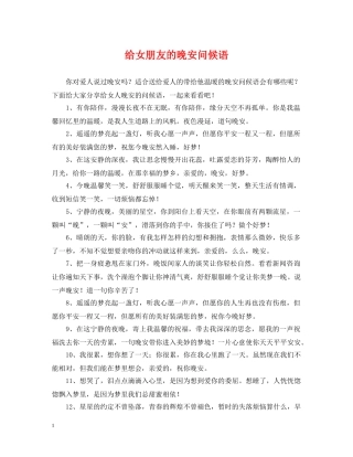 给女朋友的晚安问候语 