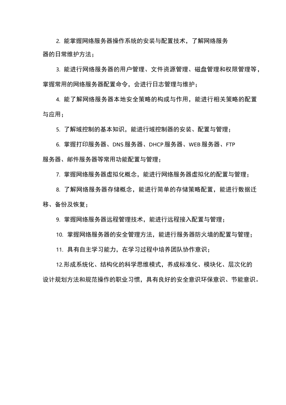 《网络服务器安装与配置》课程标准_第2页