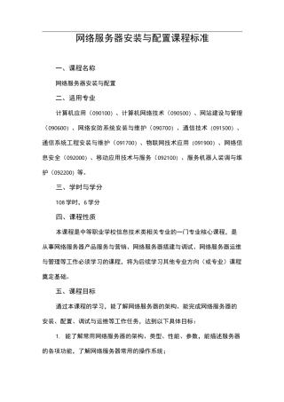 《网络服务器安装与配置》课程标准