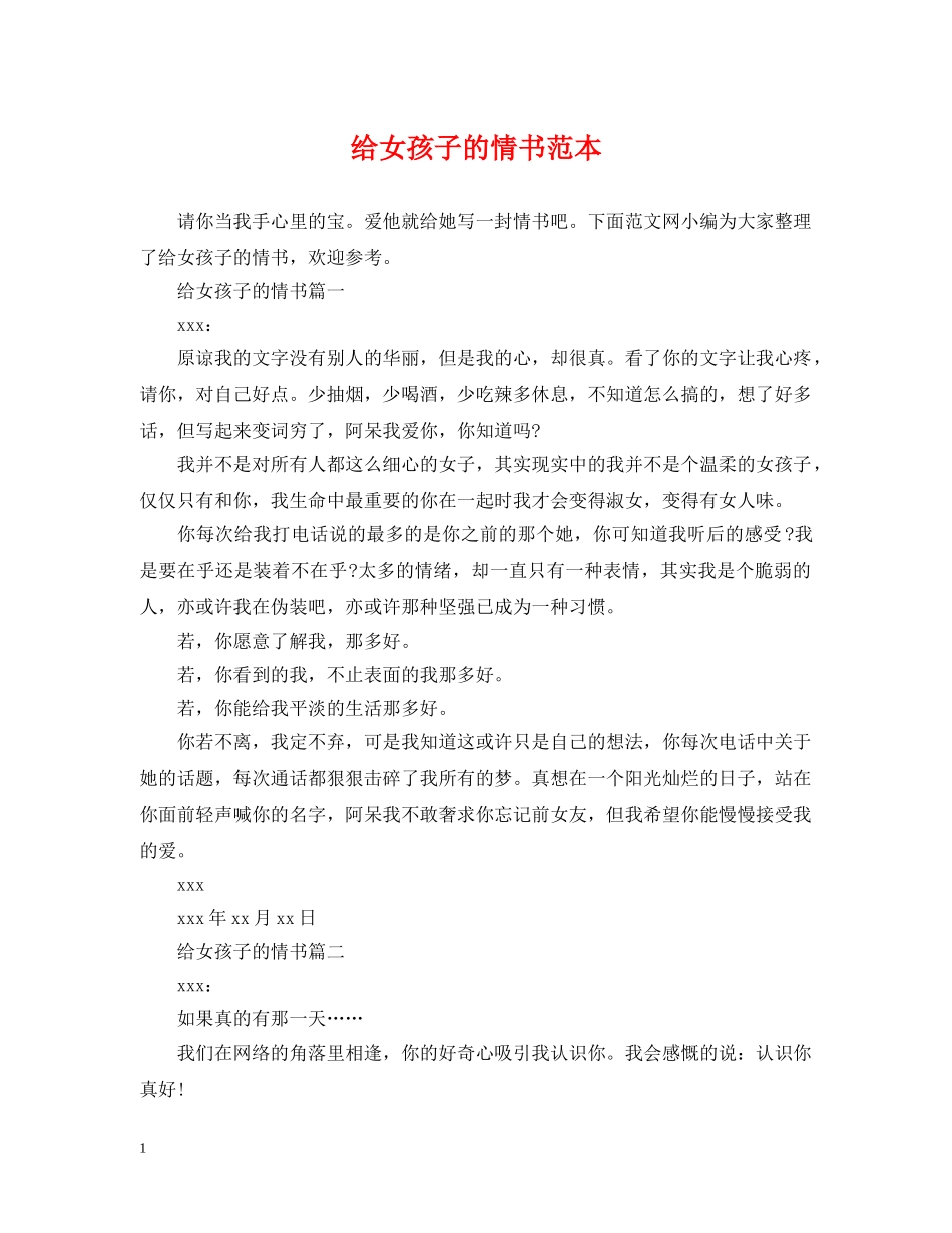 给女孩子的情书范本 _第1页