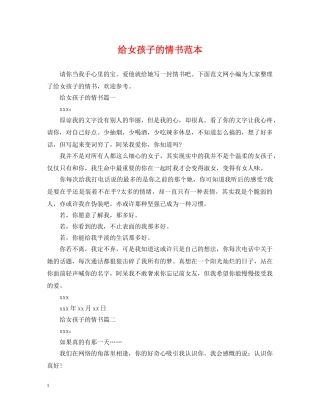 给女孩子的情书范本 