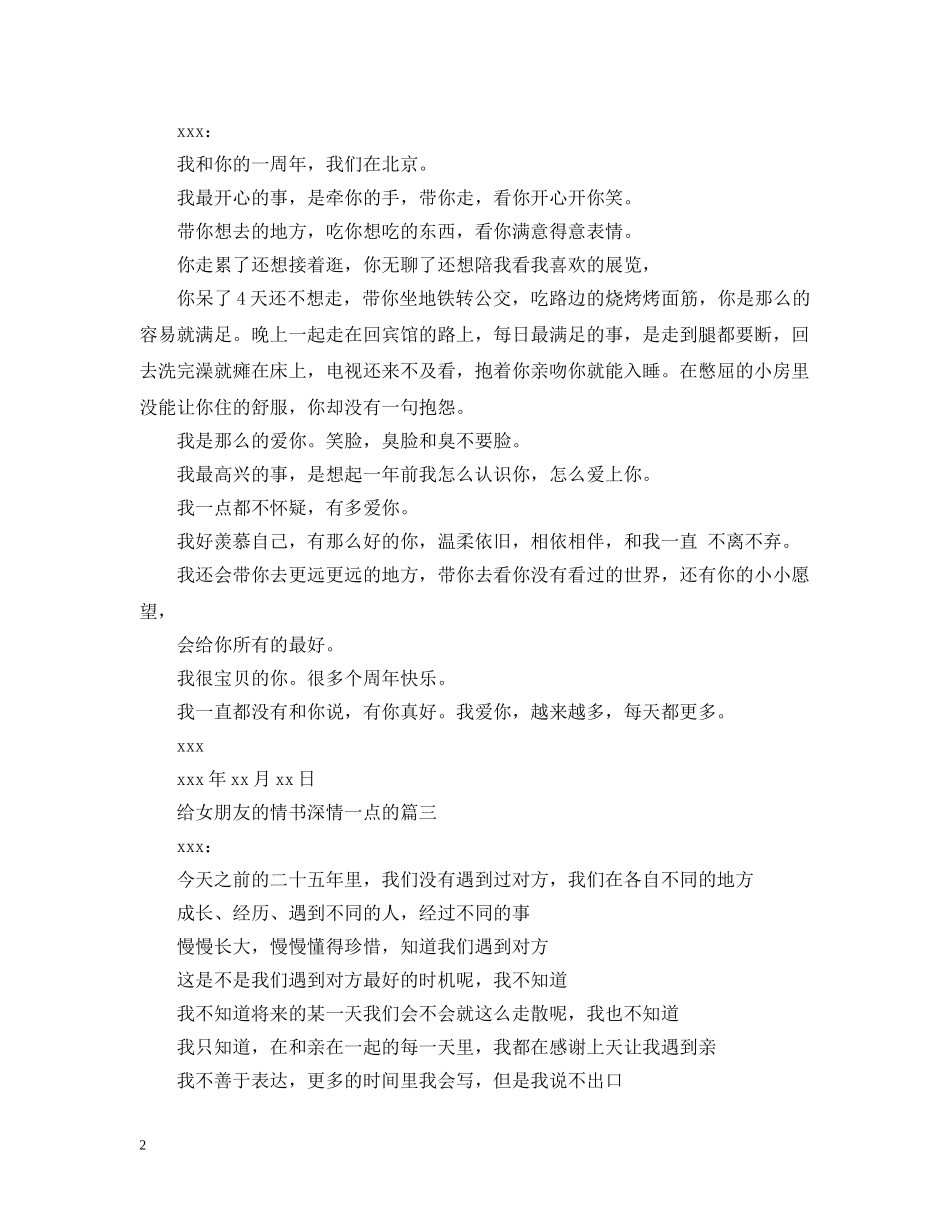 给女朋友的情书深情一点的范文 _第2页
