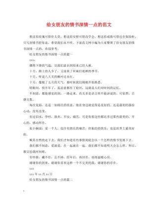 给女朋友的情书深情一点的范文 