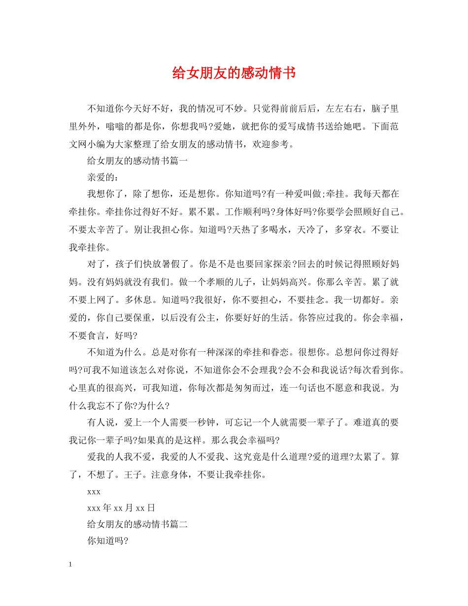 给女朋友的感动情书 _第1页