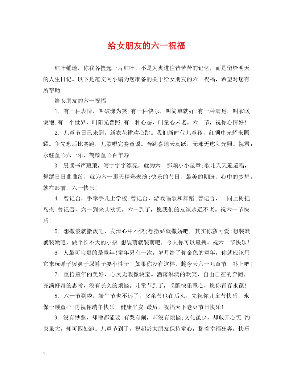 给女朋友的六一祝福 _第1页