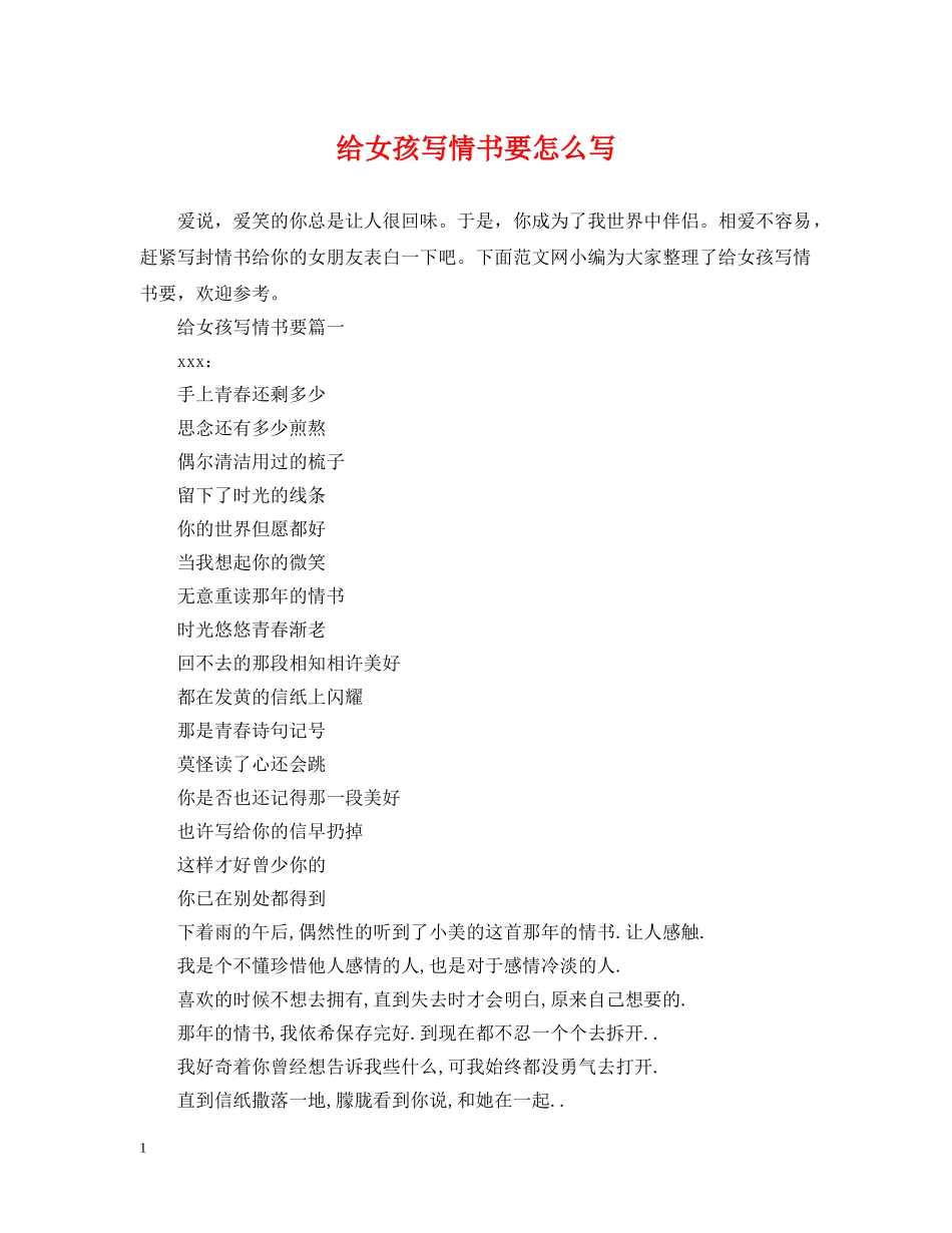 给女孩写情书要怎么写 _第1页