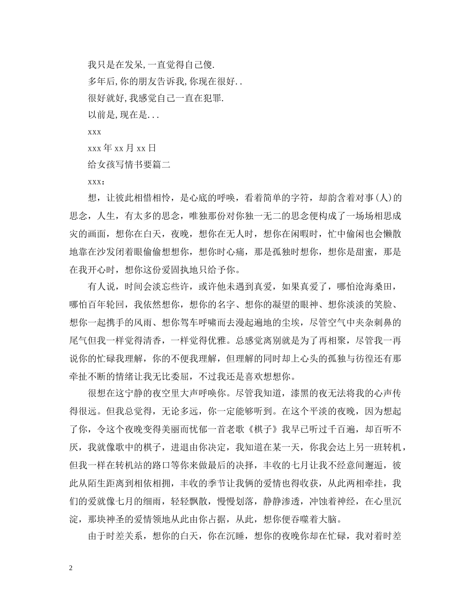 给女孩写情书要怎么写 _第2页