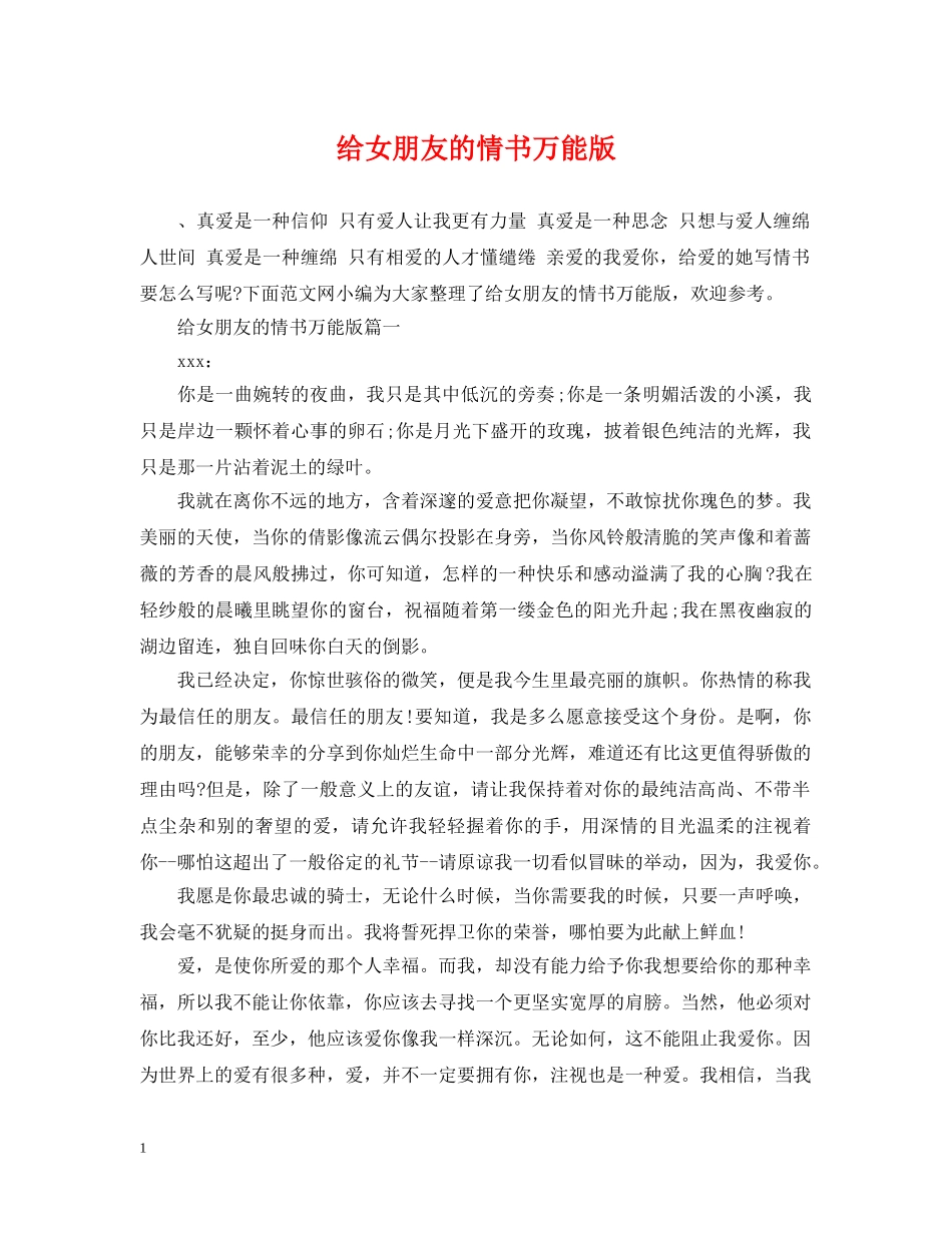 给女朋友的情书万能版 _第1页