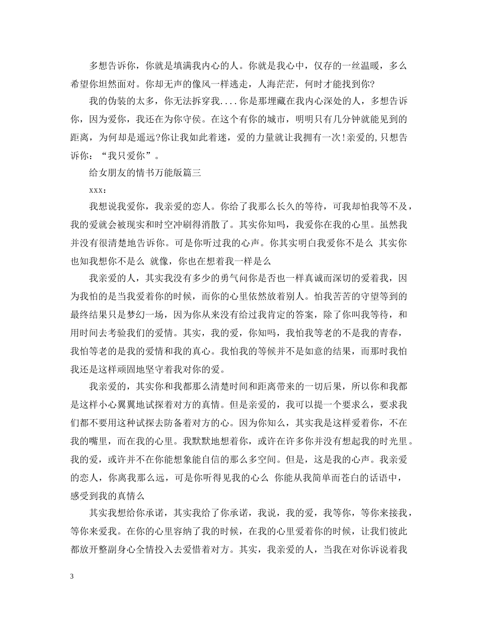 给女朋友的情书万能版 _第3页