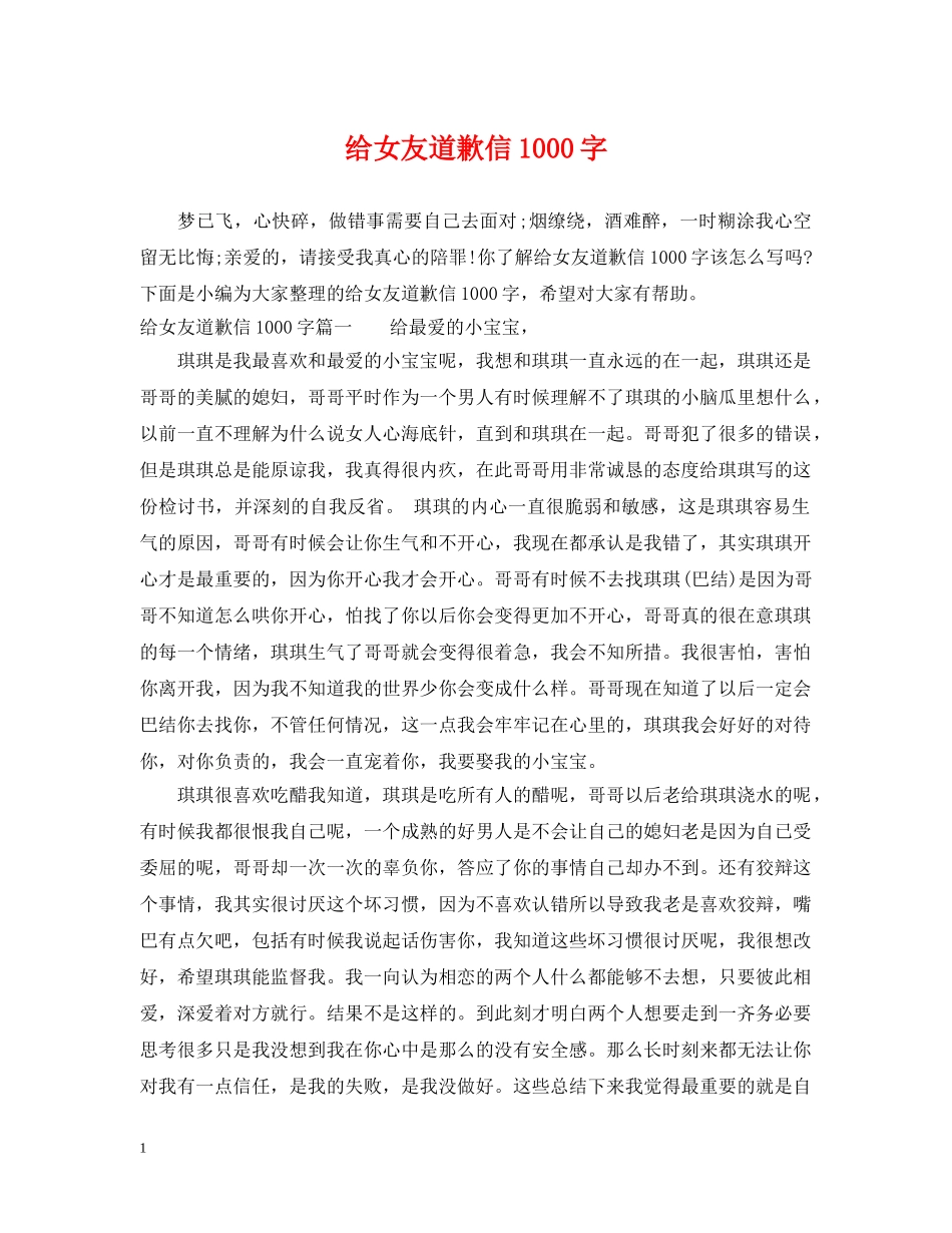 给女友道歉信1000字 _第1页