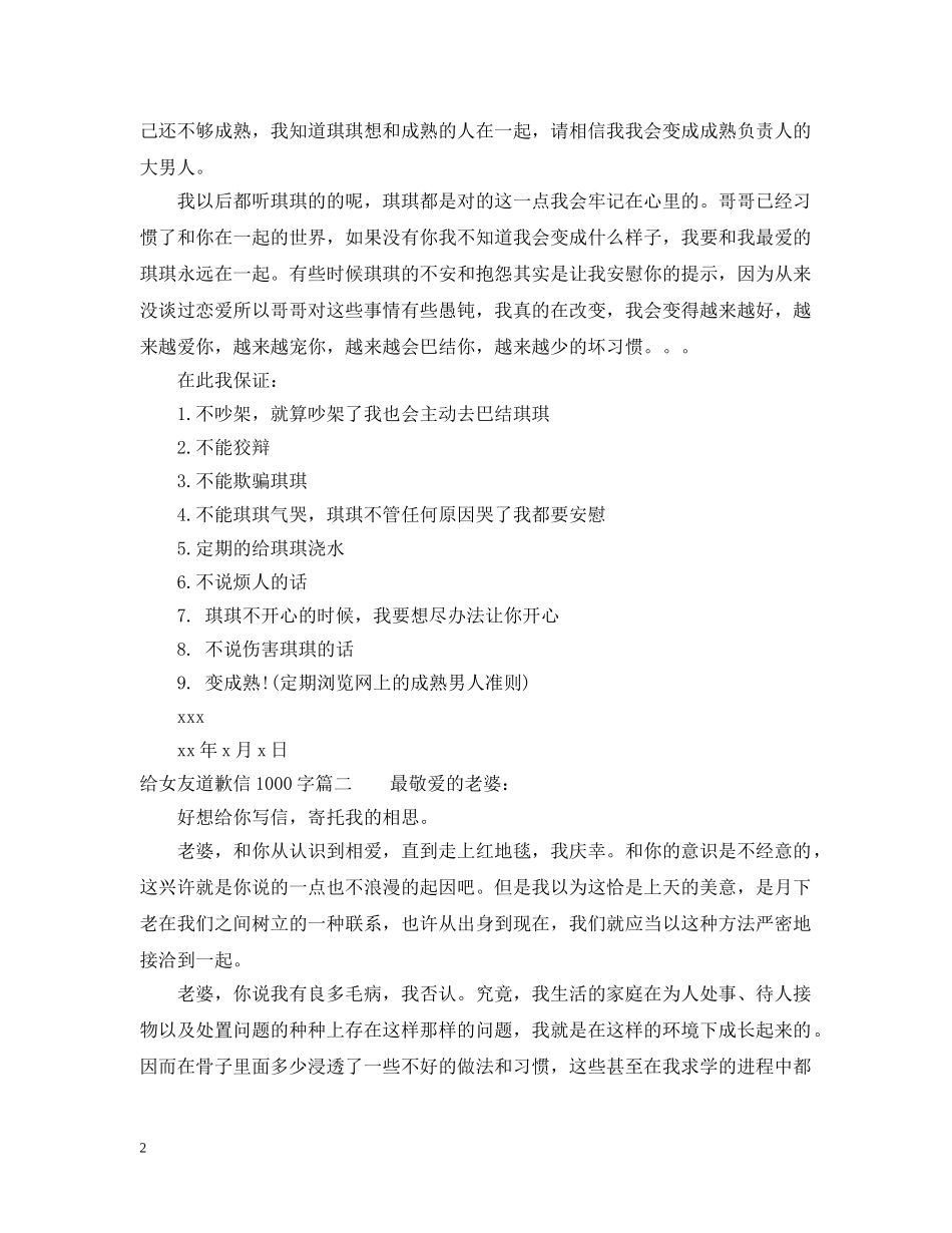 给女友道歉信1000字 _第2页
