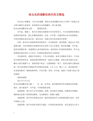 给女友的道歉信相关范文精选 