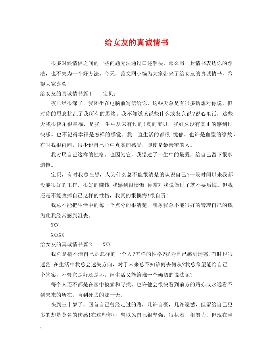 给女友的真诚情书 _第1页