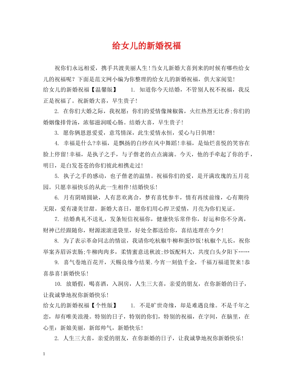 给女儿的新婚祝福 _第1页