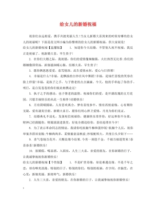 给女儿的新婚祝福 
