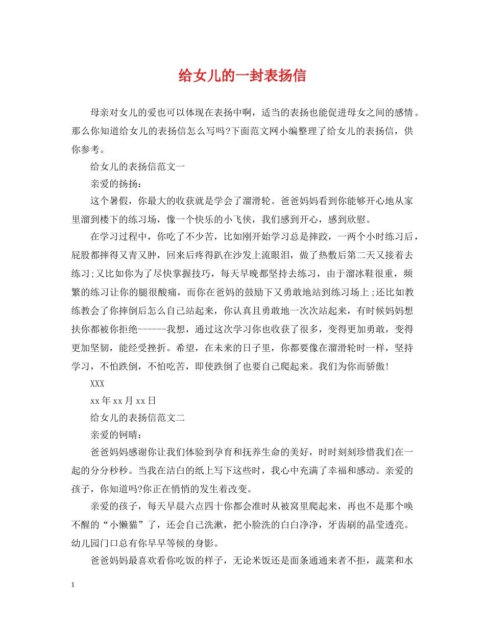 给女儿的一封表扬信 _第1页